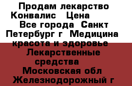 Продам лекарство Конвалис › Цена ­ 300 - Все города, Санкт-Петербург г. Медицина, красота и здоровье » Лекарственные средства   . Московская обл.,Железнодорожный г.